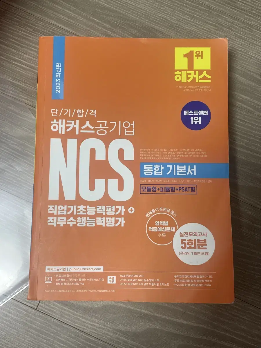 해커스 공기업 ncs 통합기본서